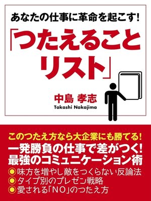 cover image of あなたの仕事に革命を起こす!「つたえることリスト」